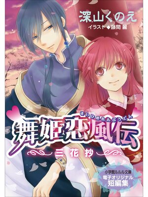 cover image of 【電子オリジナル短編集】舞姫恋風伝～三花抄～